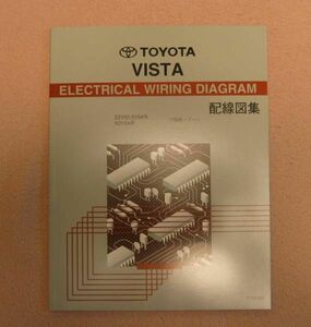 ◆50系ビスタ配線図集 アルデオも含む 全型対応最終版 ◆1ZZ-FE, 3S-FE, 3S-FSE, 1AZ-FSE エンジン配線など ◆トヨタ純正 新品 “絶版”