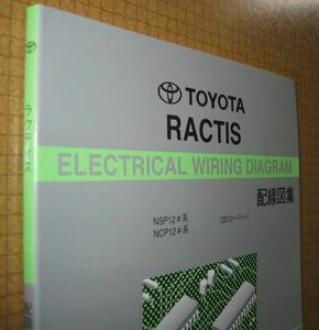 2代目 ラクティス配線図集 2011年10月版 ◆1NR-FE, 1NZ-FE エンジン配線など ◆トヨタ純正新品 “絶版” 電気配線整備書