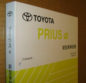 Prius α Комментарий "ZVW4♯W" 2011 Edition ◆ Toyota Подлинная Новая "Вышла из печати" Руководство по эксплуатации новой модели