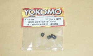 ヨコモ F1 YRF Formula 001　キングピン用 ピボットボール 7.6mm (YF-15) yokomo 1/10EP F-1フォーミュラー ラジコンカー パーツ部品