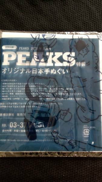 ▼▼希少 PEAKS 2015年3月号 おまけ オリジナル日本手ぬぐい 新品未開封 綿100% 登山 送料無料 ③mr