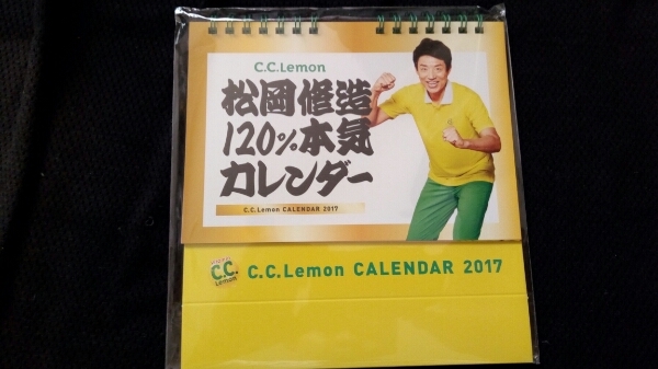 松岡修造 120％本気カレンダー 2017 C.C.lemon　非売品 送料無料①