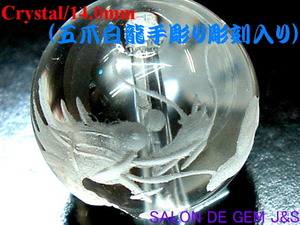 Art hand Auction [Superb loose stone] [Emperor dragon carving] [Super high-grade natural crystal (genuine quartz) single stone] [14.0mm bead] Hand-carved by a first-class Chinese engraver! Double-hole open/Feng Shui/Good luck power for 2024, Beadwork, beads, crystal