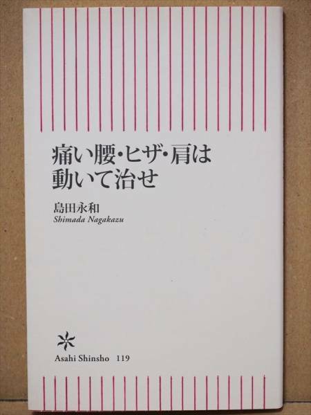 『痛い腰・ヒザ・肩は動いて治せ』 島田永和　スポーツ医学