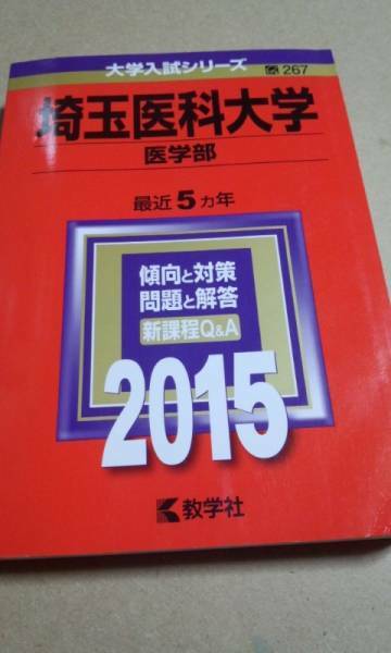 2015　赤本　埼玉医科大学　医学部　過去5ヵ年