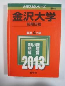 教学社 金沢大学 前期日程 2013 赤本 前期