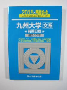 駿台 九州大学 文系 前期日程 2015 前期 青本 　（検索用→ 青本 過去問 赤本 ）