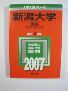 教学社 新潟大学 理系 2007 医学部 理学部 歯学部 赤本 