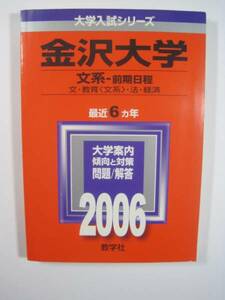 教学社 金沢大学 文系 前期日程 2006 赤本 前期