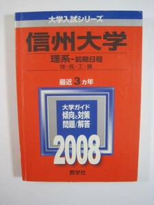 教学社 信州大学 理系 前期日程 2008 　前期　赤本 　