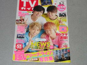 TVガイド2016.9.2新井浩文深水元基佐藤勝利志田愛佳鈴木美愉