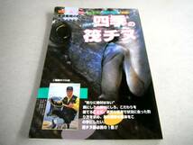 即決!吉田正利「四季の筏チヌ 紀東,中～南紀・日本海,瀬戸内海」_画像1