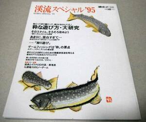 !即決!「渓流スペシャル'95」