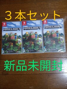 新品未開封 Nintendo Switch Minecraft マインクラフト 3本セット