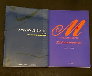 ファッションビジネス 1 ファッションビジネス能力検定試験3級準拠&ファッション・マーケティング
