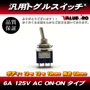 【郵送無料】汎用 トグルスイッチ AC 6A 125V ON-ON タイプ 2ポジション
