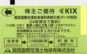 ※.関西国際空港(関西空港/関空) 駐車場利用割引券 24時間まで無料(P1～P5専用) KIX 1-3枚 2022/3/31 即決