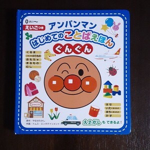 アンパンマンはじめてのことばえほん〈ぐんぐん〉