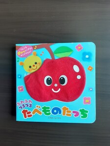 しかけ絵本「ふわふわつるつる たべものたっち」