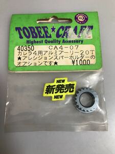 トビー ABC カレラ4 アルミプーリー20T 40350 CA4-07 TOBEE CRAFT ABC HOBBY carrera4 新品