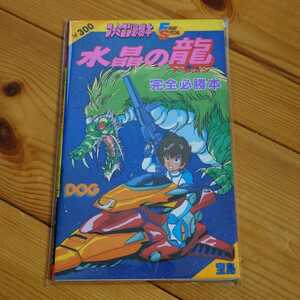  crystal. dragon ( Dragon ) complete certainly .book@ Famicom disk system capture book crystal. dragon 