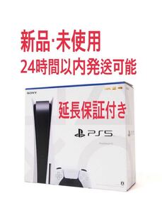 新品 未使用 PS5 本体 PlayStation5 CFI-1100A01 延長保証付 SONY