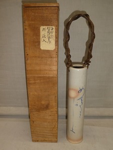 ●平安 初代 村上瑞穂堂作 御本掛花入れ 茶道具 花器 花瓶 時代物 約38㎝ 共箱 華道具 時代物 壁掛け●