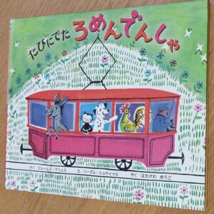 絶版絵本 たびにでたろめんでんしゃ /フレーベル館