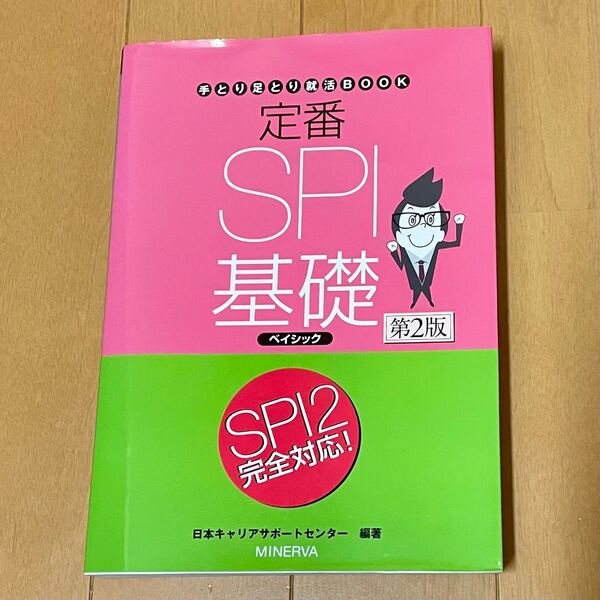 定番SPI基礎ベイシック
