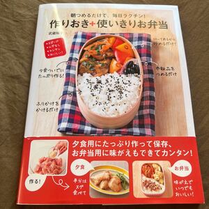 朝つめるだけで、毎日ラクチン! 作りおき+使いきりお弁当 スピードムダなしカンタンおいしい! /武蔵裕子/レシピ