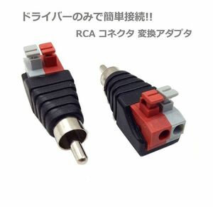 スピーカーケーブル RCA オス コネクタ 変換アダプタ DCジャック プラグ 2個セット E286！送料無料！