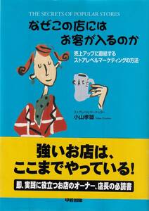 【帯付き】なぜこの店にはお客が入るのか 売上アップに直結するストアレベルマーケティング ビジネススクールのマーケティングコース P238