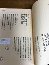 [かんき出版] 帯付き 本当の自分が見えてくる 心理学入門 渋谷昌三 正しく自分を知ればもう人生に悩まない 著者累計310万部突破 _画像4