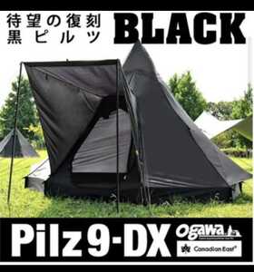 オガワキャンパル　黒ピルツ Pilz9 ブラック　ogawa 　ワンポールテント