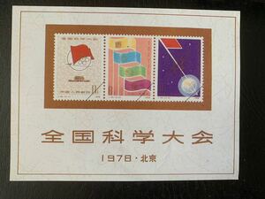 中国切手 全国科学大会小型シート　見本サンプル参考品