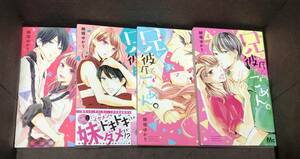 細堀 ゆかり★『兄が彼氏で、ごめん。』全４巻≪完結≫●ＭＣ　※同梱6冊まで送料185円