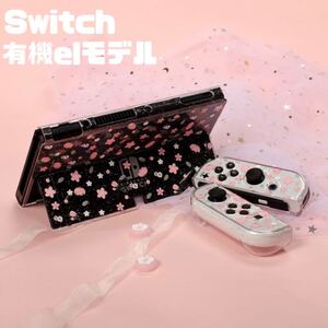 ニンテンドーSwitch 有機ELモデルカバー Switch有機EL保護カバー 有機elカバー 桜