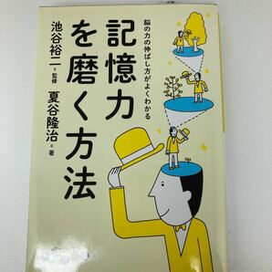 記憶力を磨く方法 : 脳の力の伸ばし方がよくわかる