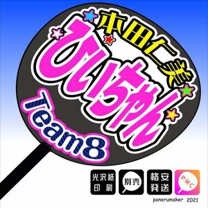 【AKB48 team8】5本田仁美ひぃちゃん栃木 手作りうちわ文字推メン　関東