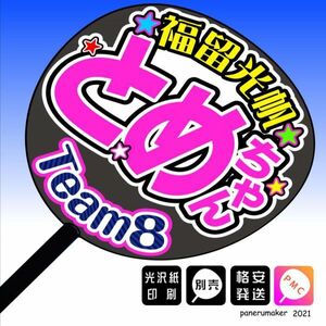 【AKB48 team8】20福留光帆 とめちゃん 兵庫 手作りうちわ文字 推しメン　関西