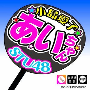 【STU48】2期8小島愛子 （ こじま あいこ ） あいちゃん 手作りうちわ文字推メン