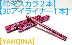 YANQINA 4Dマスカラ2本 3Dアイライナー1本 ウォータープルーフ ブラック リキッド 耐久性 ボリューム 豹柄