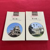 送料込★炎と花 上下2冊セット★キャサリーン・ウッディウィス★サンリオ ウッディウィス全集★1994年★キャスリーン・E・ウッディウィス_画像1