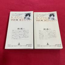 送料込★炎と花 上下2冊セット★キャサリーン・ウッディウィス★サンリオ ウッディウィス全集★1994年★キャスリーン・E・ウッディウィス_画像2