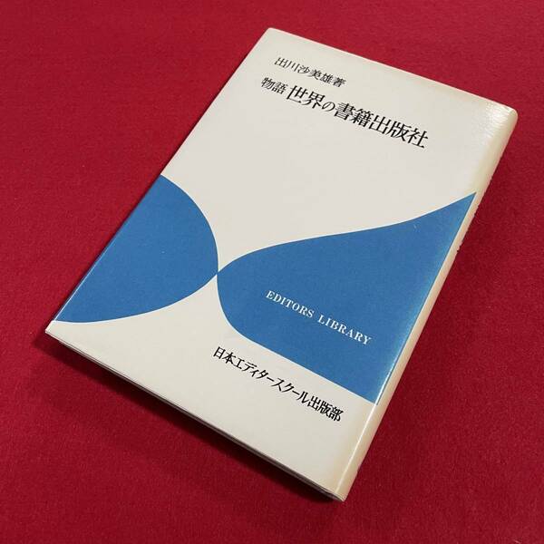 送料込★物語 世界の書籍出版社　出川沙美雄★昭和57年★生涯を出版のために捧げて成功した人々の物語