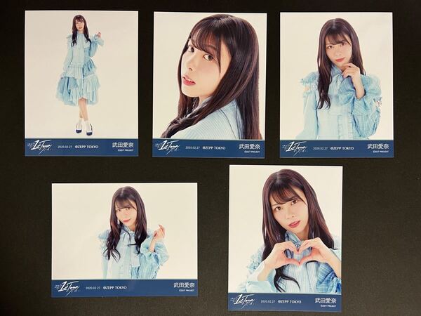 22/7 ナナブンノニジュウニ 1st Tour ブロマイド 武田愛奈 コンプ