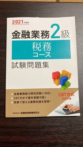 2021年度版金融業務2級税務コース試験問題集/金融財政事情研究会検定センター