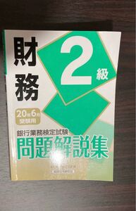 銀行業務検定試験問題解説集財務2級2020年6月受験用