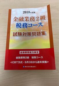 2018年度版金融業務2級税務コース試験問題集/金融財政事情研究会検定センター