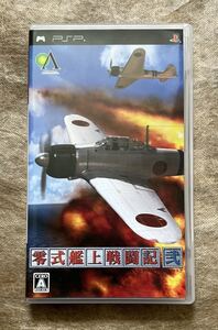 【動作確認画像有り】 PSP 零式艦上戦闘記 弍 プレイステーションポータブル カセット ゲームソフト